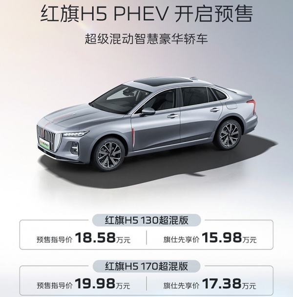 红旗H5 PHEV开启预售 预售价18.58-19.98万,